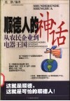 顺德人的神话  从农民企业到电器王国 封面
