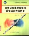 硕士研究生学位课程英语过关考试纲要 封面