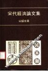 宋代经济论文集 封面