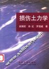 损伤土力学  中英文本 封面