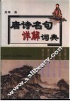 唐诗名句详解词典 封面