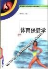 体育保健学 封面