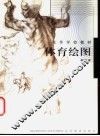 体育绘图 封面
