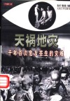 天祸地灾  千年百次危及苍生的灾难 封面