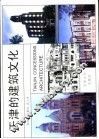 天津的建筑文化  图集 封面