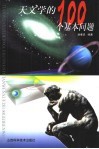 天文学的100个基本问题 封面