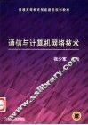 通信与计算机网络技术 封面