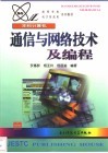 通信与网络技术及编程 封面