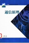 通信原理 封面