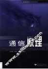 通信原理 封面