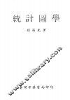 统计图学 封面