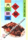 图解大众菜谱 封面