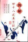 图解四十八式木兰剑 封面