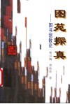 图苑探真  图书馆散论 封面
