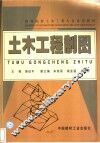土木工程制图 封面
