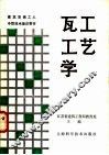 瓦工工艺学 封面