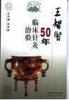 王智贤50年临床针灸治验 封面