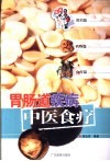 胃肠道疾病中医食疗 封面
