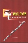 我们的路  中国企业管理模式探索 封面
