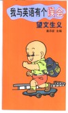 我与英语有个误会  望文生义 封面