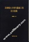 吴炳焜土力学与基础工程论文选集 封面
