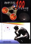 物理学的100个基本问题 封面