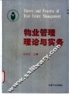物业管理理论与实务 封面