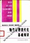 物资管理现代化基础知识 封面