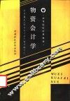 物资会计学 封面