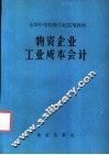 物资企业工业成本会计 封面