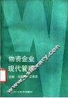 物资企业现代管理 封面