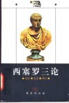 西塞罗三论  老年·友谊·责任 封面