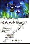 现代城市管理 封面