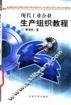 现代工业企业生产组织教程 封面