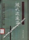现代流通论 封面
