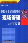 现代企业质量管理员现场管理运作实务 封面