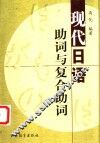现代日语助词与复合助词 封面