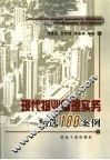 现代物业管理实务  精选100案例 封面