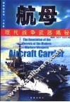 现代战争武器揭密  航母 封面