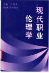 现代职业伦理学 封面