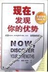 现在，发现你的优势 封面