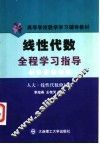 线性代数全程学习指导  人大·线性代数修订版 封面