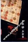 象棋中局荟萃 封面