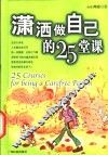 潇洒做自己的25堂课 封面