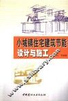 小城镇住宅建筑节能设计与施工 封面