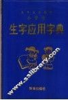 小学生生字应用字典 封面