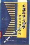 心理科学与哲学  现代心理学导论 封面