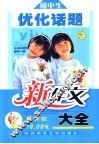 新版初中生优化话题新作文大全 封面