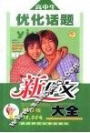 新版高中生优化话题新作文大全 封面