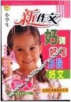 新版小学生新作文好词好句好段好文  写人 封面